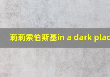 莉莉索伯斯基in a dark place